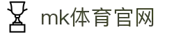mk体育(mksport)官方网站